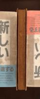 1940年
エヌ・エル・エフ小説集