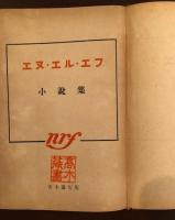 1940年
エヌ・エル・エフ小説集
