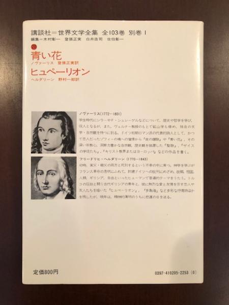 世界文学全集 青い花 ヒュペーリオン ノヴァーリス 登張正実訳 ヘルダーリン 野村一郎訳 古本 中古本 古書籍の通販は 日本の古本屋 日本の古本屋 世界文学全集 青い花 ヒュペーリオン ノヴァーリス 登張正実訳 ヘルダーリン 野村一郎訳 古本 中古本 古書籍の通販は 日本の古本屋 日本の古本屋