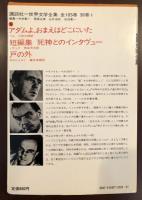 世界文学全集97
「アダムよ、おまえはどこにいた」
「短編集　死神とのインタヴュー」
「戸の外」