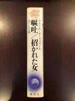 世界文学全集98
「招かれた女」
「嘔吐」