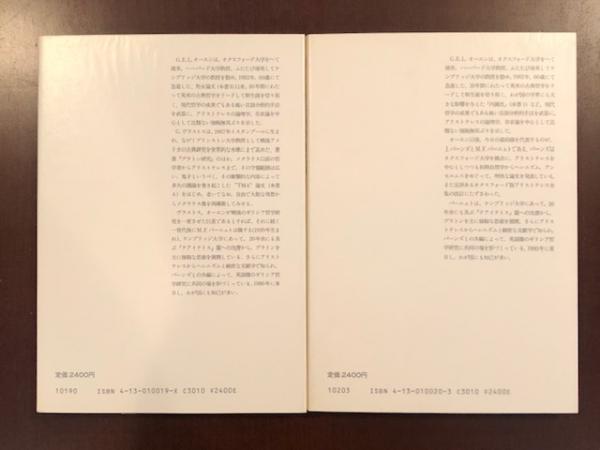 ギリシア哲学の最前線Ⅰ・Ⅱ揃(井上忠・山本巍 訳) / 古本、中古