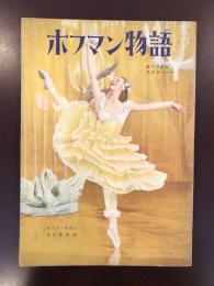 ホフマン物語　オペラからスクリーンへ