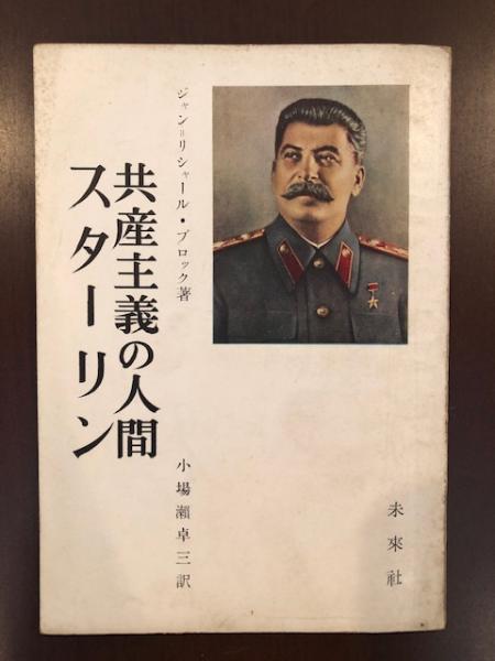 共産主義の人間 スターリン(ジャン=リシャール・ブロック 小場瀬卓三訳) / ロンサール書店 / 古本、中古本、古書籍の通販は「日本の古本屋」