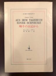 現代の世界文学
蝸牛の日記から