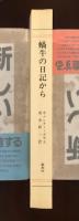 現代の世界文学
蝸牛の日記から