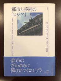 都市と芸術の「ロシア」