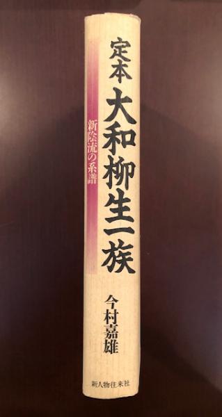 柳生一族新陰流の系譜