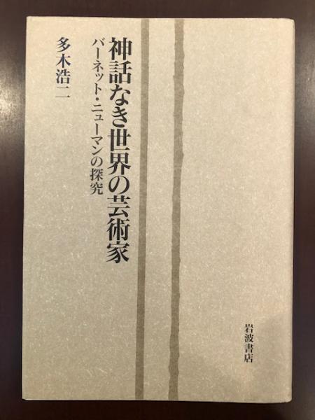 神話なき世界の芸術家: バーネット・ニューマンの探求 | 多木