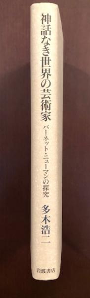 神話なき世界の芸術家―バーネット・ニューマンの探究 神話なき世界の芸術家: バーネット・ニューマンの探求 | 多木