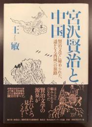 宮沢賢治と中国
賢治文学に秘められた、遥かなる西域への旅路