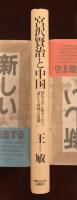 宮沢賢治と中国
賢治文学に秘められた、遥かなる西域への旅路