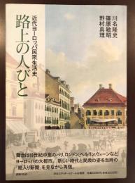 路上の人びと
近代ヨーロッパ民衆生活史