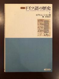 図説　ドイツ語の歴史