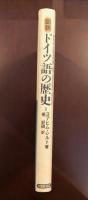 図説　ドイツ語の歴史