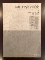 図説　ドイツ語の歴史