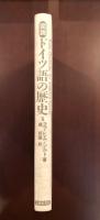 図説　ドイツ語の歴史