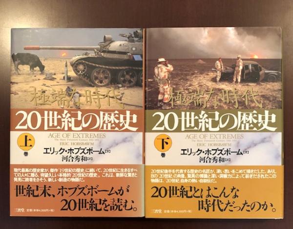世紀の歴史 上 下揃 エリック ホブズボーム 河合秀和訳 古本 中古本 古書籍の通販は 日本の古本屋 日本の古本屋
