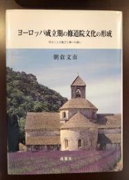 ヨーロッパ成立期の修道院文化の形成