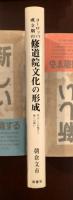 ヨーロッパ成立期の修道院文化の形成