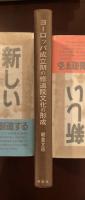 ヨーロッパ成立期の修道院文化の形成