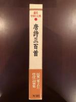 鑑賞中国の古典19
唐詩三百首