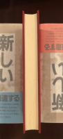 鑑賞中国の古典19
唐詩三百首