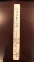 現代造形の哲学