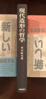 現代造形の哲学