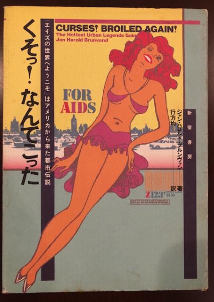 くそっ なんてこった エイズの世界へようこそ アメリカから来た都市伝説 ジャン ハロルド ブルンヴァン 行方均訳 古本 中古本 古書籍の通販は 日本の古本屋 日本の古本屋 くそっ なんてこった エイズの世界へようこそ アメリカから来た都市伝説 ジャン ハロルド ブルンヴァン 行方均訳 古本 中古本 古書籍の通販は 日本の古本屋 日本の古本屋