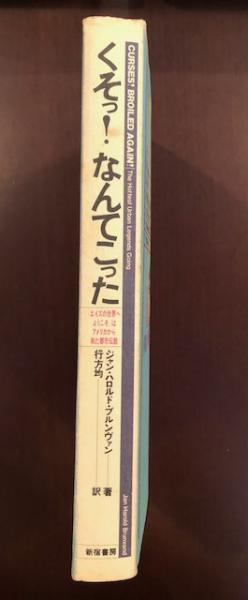 くそっ なんてこった エイズの世界へようこそ アメリカから来た都市伝説 ジャン ハロルド ブルンヴァン 行方均訳 古本 中古本 古書籍の通販は 日本の古本屋 日本の古本屋 くそっ なんてこった エイズの世界へようこそ アメリカから来た都市伝説 ジャン ハロルド ブルンヴァン 行方均訳 古本 中古本 古書籍の通販は 日本の古本屋 日本の古本屋