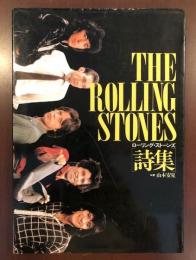 ローリング・ストーンズ詩集