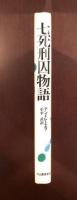 七死刑囚物語