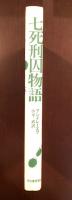 七死刑囚物語