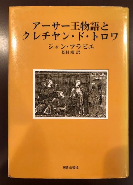 【洋書】ラテン語のアーサー王物語 アーサー王物語とクレチアン・ドトロワ(ジャン・フラピエ 松村剛訳