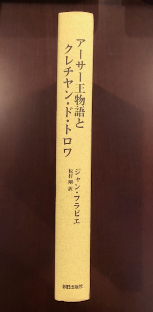 アーサー王物語とクレチアン・ドトロワ(ジャン・フラピエ 松村剛訳