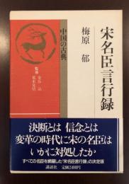 中国の古典
宋名臣言行録