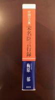 中国の古典
宋名臣言行録