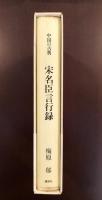 中国の古典
宋名臣言行録