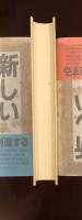 中国の古典
宋名臣言行録