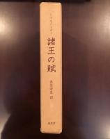 諸王の賦
