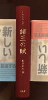 諸王の賦