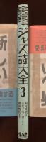 ジャズ詩大全３