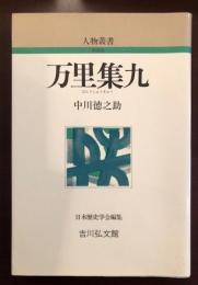 万里集九