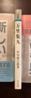 万里集九