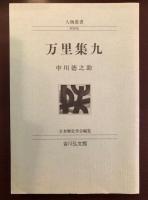万里集九