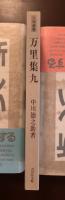 万里集九