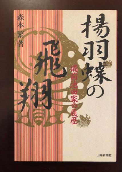 揚羽蝶の飛翔 備前池田家の履歴 森本繁 ロンサール書店 古本 中古本 古書籍の通販は 日本の古本屋 日本の古本屋 揚羽蝶の飛翔 備前池田家の履歴 森本繁 ロンサール書店 古本 中古本 古書籍の通販は 日本の古本屋 日本の古本屋