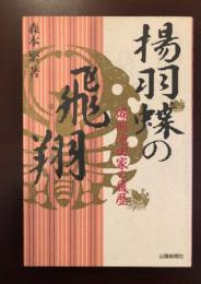 揚羽蝶の飛翔
備前池田家の履歴