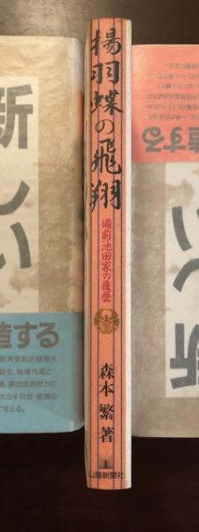 揚羽蝶の飛翔 備前池田家の履歴 森本繁 ロンサール書店 古本 中古本 古書籍の通販は 日本の古本屋 日本の古本屋 揚羽蝶の飛翔 備前池田家の履歴 森本繁 ロンサール書店 古本 中古本 古書籍の通販は 日本の古本屋 日本の古本屋